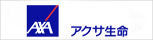 アクサ生命保険