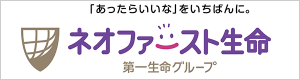 ネオファースト生命保険株式会社
